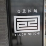 淡麗拉麺 己巳 - 