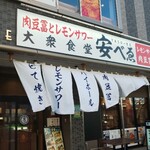 肉豆冨とレモンサワー 大衆食堂 安べゑ - 