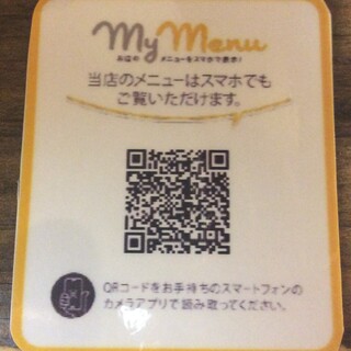 当店のメニューはスマホからもご覧いただけます。