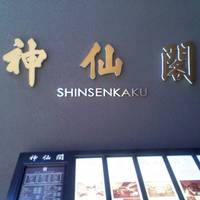 神仙閣 神戸店 - 広いので、エントランスには“館内ご案内”が…