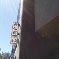 神仙閣 神戸店 - ７階建て自社ビル　オオバコ中華飯店♪