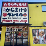 元祖からあげ本舗ゲンマル 朝生田店 - 