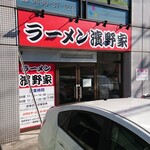 ラーメン濱野家 - 