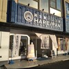 純生食パン工房 HARE／PAN 可児店