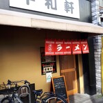 平和軒 - 外観