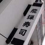 飛弾寿司 - サイン②