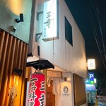 三幸 - 本店もさらに人気らしいよ！