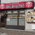 肉煮干中華そば 鈴木ラーメン店 - 外観