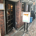 洋食屋さん ローズガーデン - 