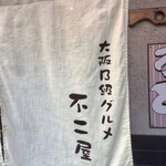 不二屋 - 