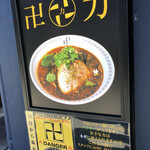 スパイス・ラー麺 卍力 - 