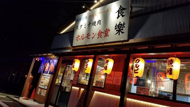 ホルモン食堂食樂 八乙女店（ショクラク） - 八乙女（ホルモン）の写真