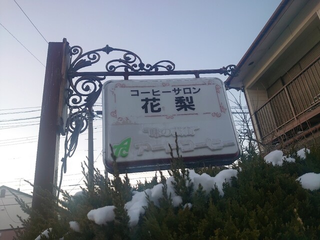 花梨 - 古川（喫茶店）の写真