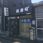 浜寿司 - 