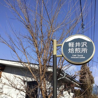 가루이자와 배이센쇼 - 가게의 간판! 둥근 간판이 특징입니다♪