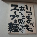 なんつッ亭 - 含蓄のある言葉ですね、、、