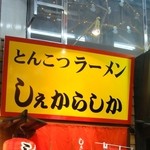 しぇからしか - 