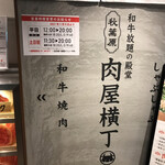 和牛放題の殿堂 秋葉原 肉屋横丁 焼肉 - 