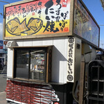 米乃家 - 外観横側