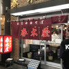 春木屋 荻窪本店