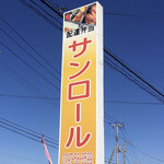 サンロール - 