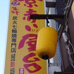 Akai Yatai - 黄色いで目立つ、店舗看板