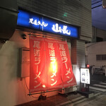 尾道ラーメン 山長 - 