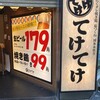 てけてけ 新宿御苑店