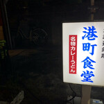 港町食堂 - ♪小江戸です…