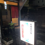 港町食堂 - ♪川越です…