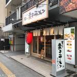 すごい煮干ラーメン 野毛 すし 釣りきん - 