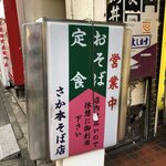 さか本そば店 - ここにあるのよ