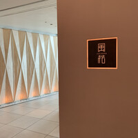 日本料理 「風花」 コンラッド東京 - 