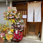 和酒 はなみち - 