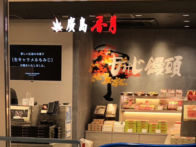 香月堂 新幹線銘品館店 広島 和菓子 食べログ 香月堂 新幹線銘品館店 広島 和菓子 食べログ