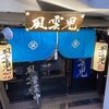 風雲児 新宿本店