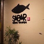 全席個室 とろさば料理 SABAR GEMSなんば店 - 