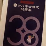 全席個室 とろさば料理 SABAR - 