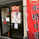 中華料理 北京飯店 - 入り口