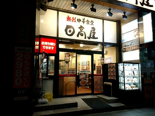 日高屋 渋谷宮下公園前店 渋谷 ラーメン 食べログ 日高屋 渋谷宮下公園前店 渋谷 ラーメン 食べログ