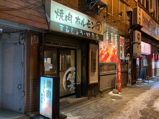 焼肉ホルモンまる笑 4条店 マルショウ 北見 ホルモン ネット予約可 食べログ