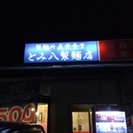 とみ八製麺店 - 