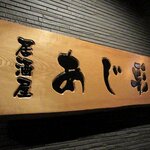 あじ彩 - 居酒屋 あじ彩 - 2020年師走