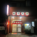 餃子天国 - 