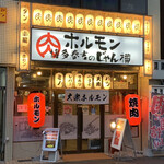 和牛焼肉大衆酒場 ホルモン博多春吉のじゃん横 - 外観