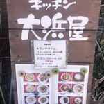 キッチン大浜屋 - メニュー