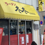 ラーメン冬冬 - 