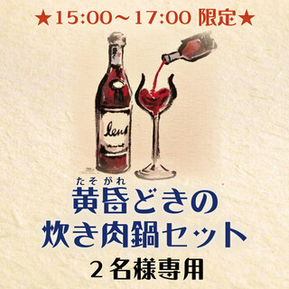 15 00 17 00 限定 黄昏どき の炊き肉鍋セット 特選黒毛和牛サーロイン お２人様分の価格です 滞在時間に制限は設けておりません 金蔦 本店 キンツタ 渡辺通 鍋 その他 食べログ