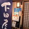 下田屋