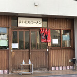 まいにちラーメン - 〜外観：お店入り口〜